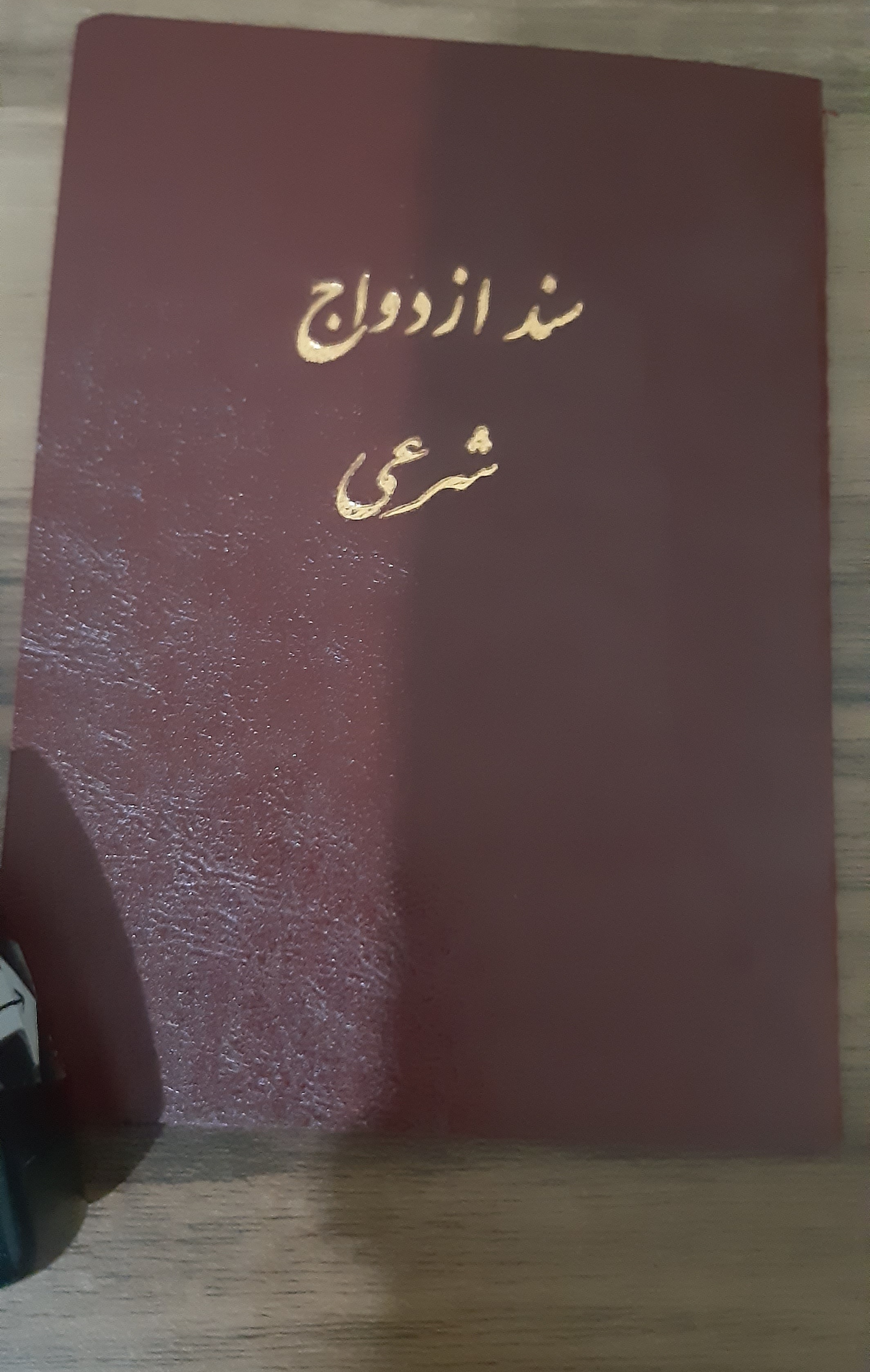 دفتر ازدواج و طلاق صیغه نامه موقت دائم
