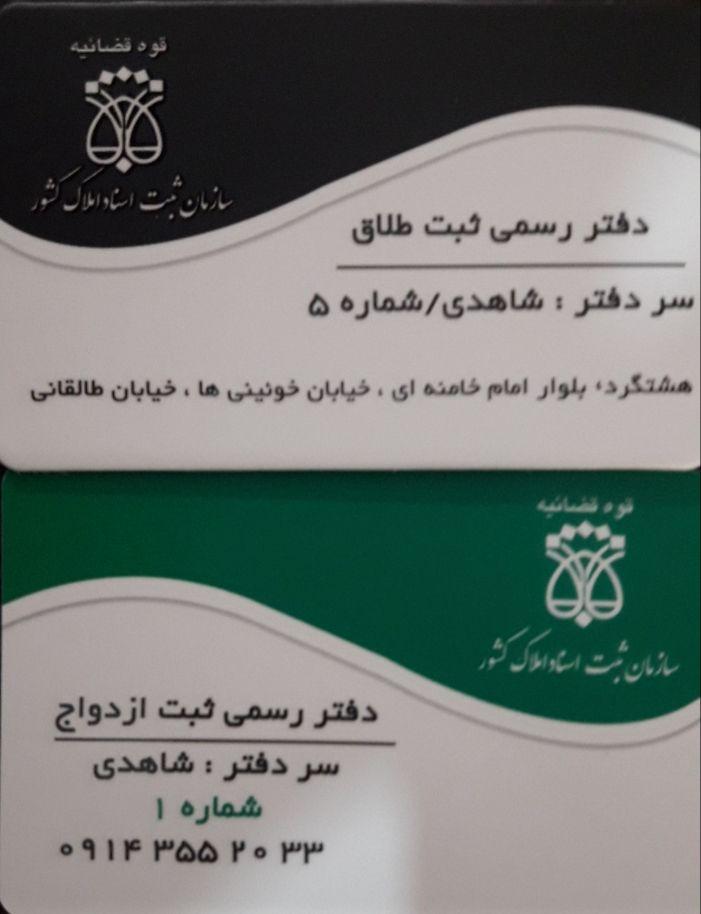 دفتر ازدواج و طلاق