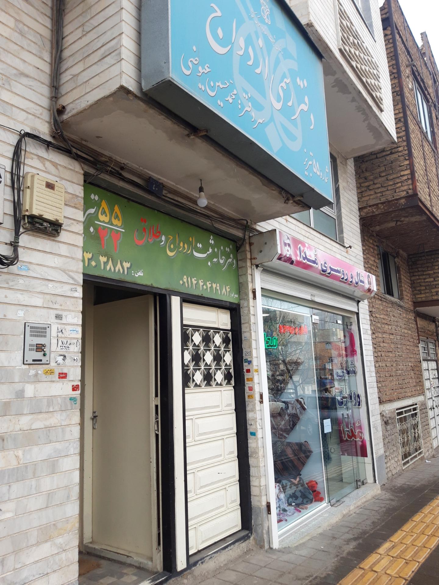 دفتر ازدواج ۲۰۶ تبریز