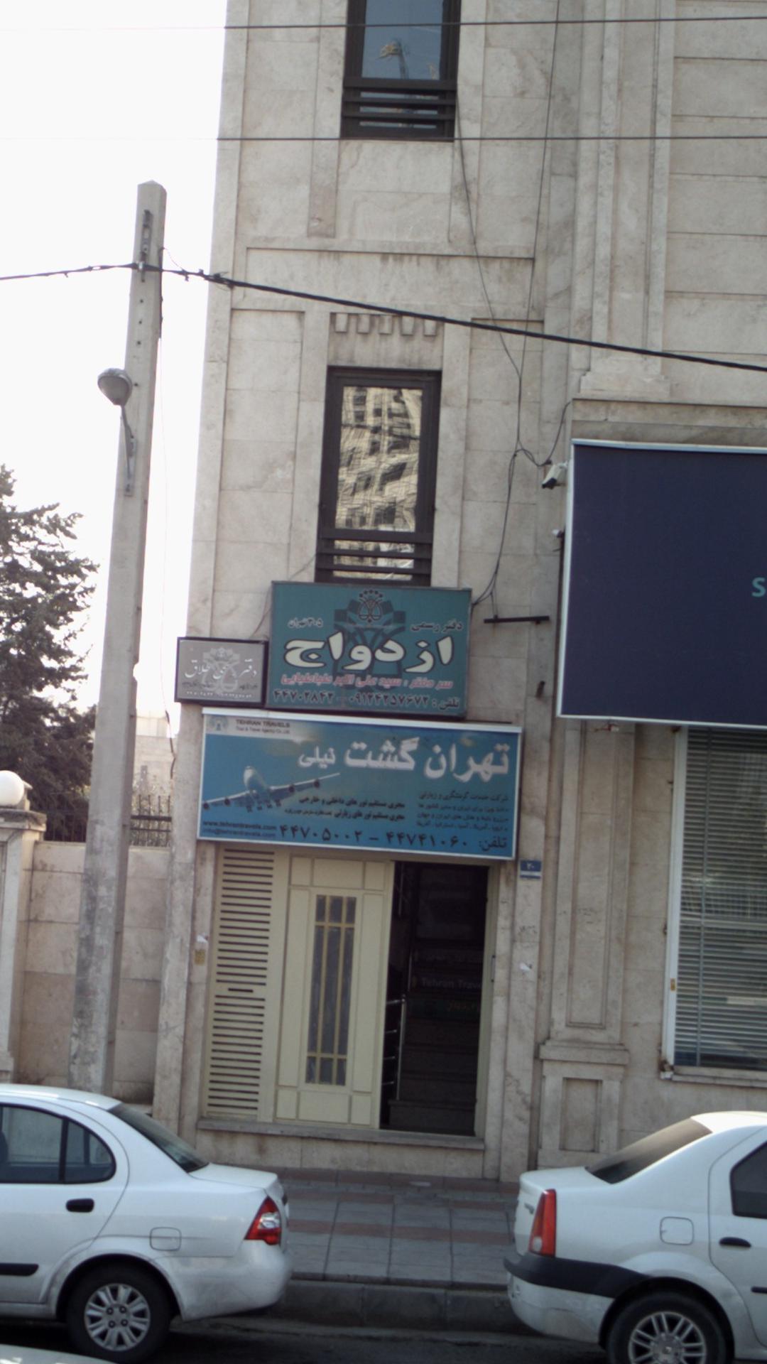 دفتر ازدواج ۳۰۵ و طلاق ۶ تهران