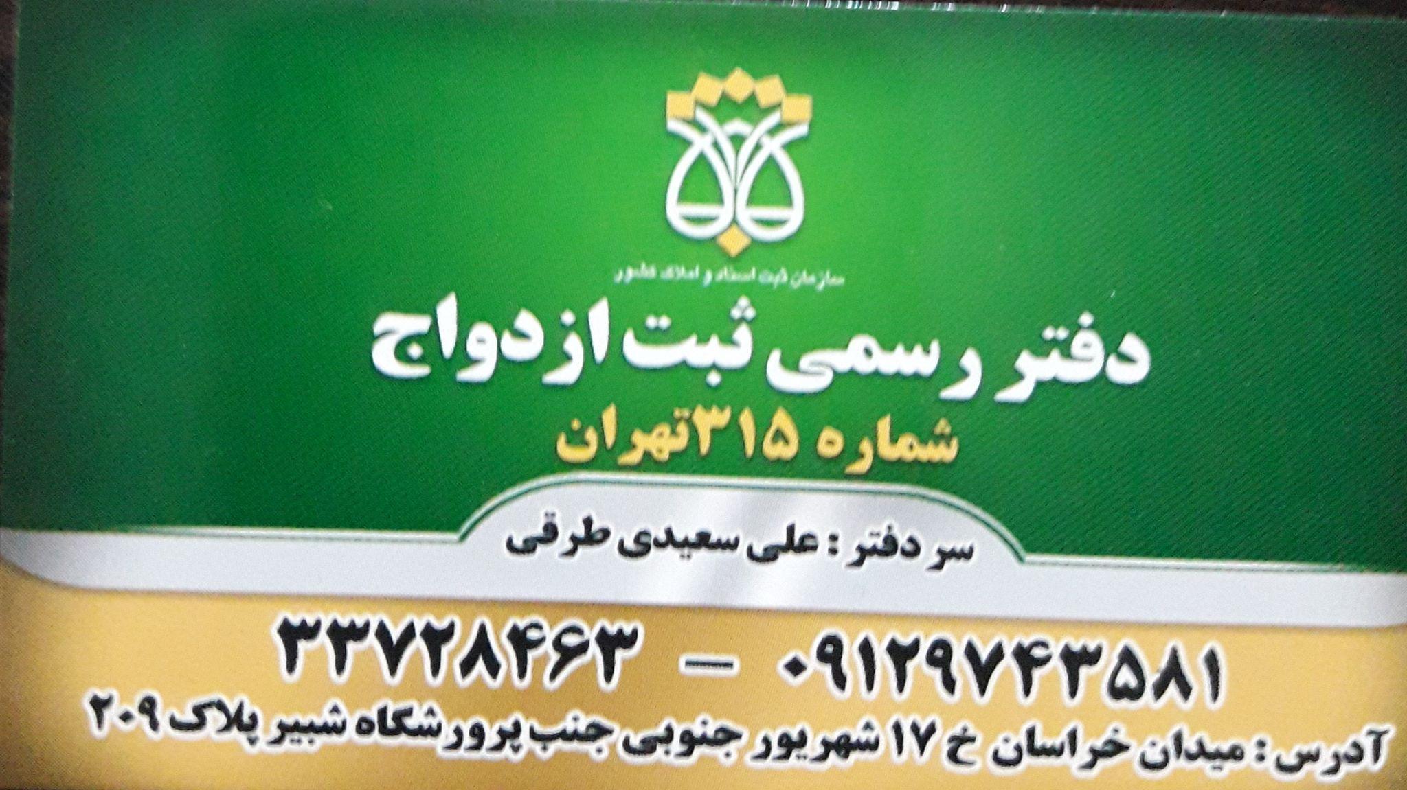 دفتر ازدواج ۳۱۵ تهران/صیغه نامه