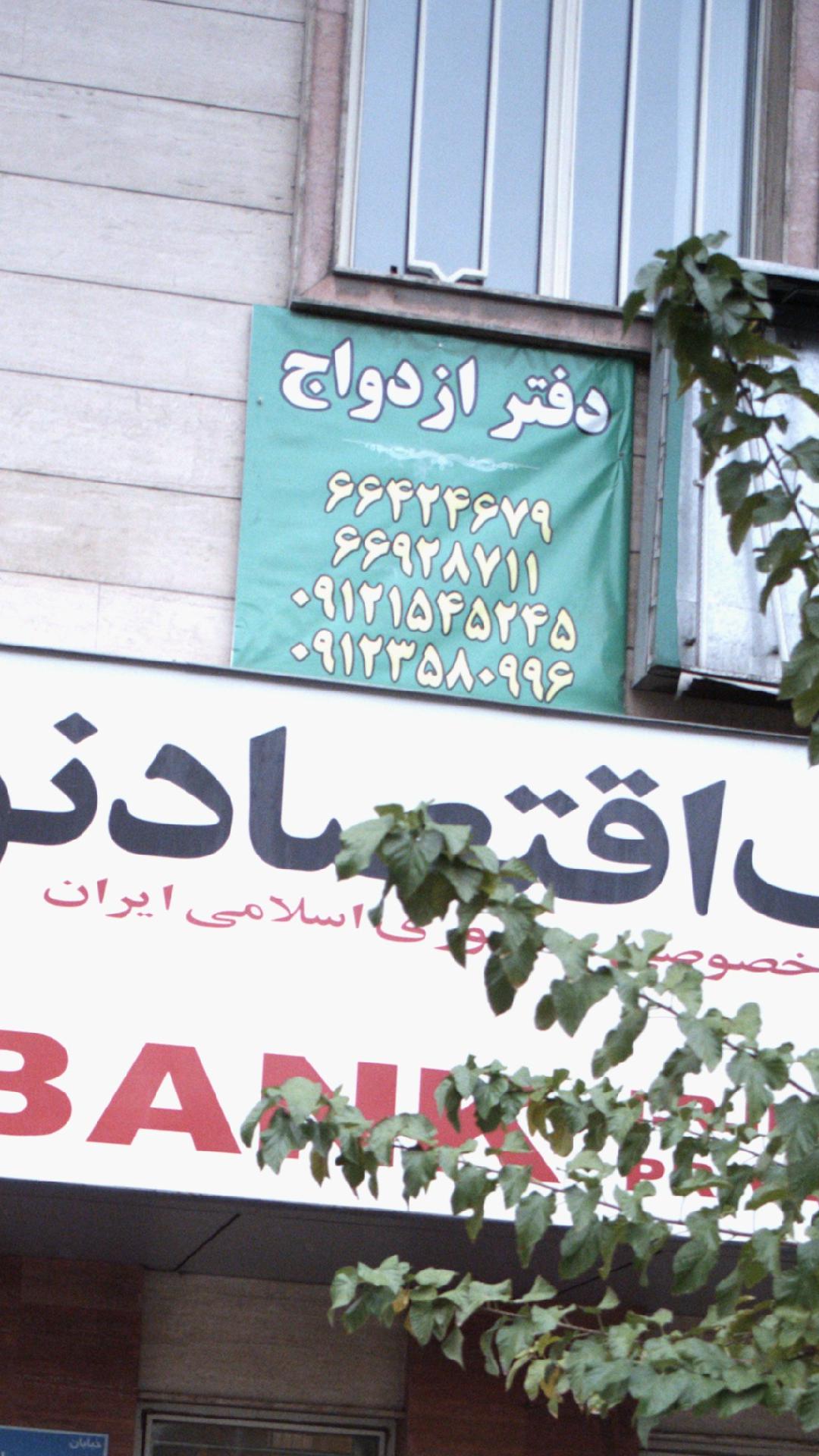 دفتر ازدواج ۴۳۹ تهران