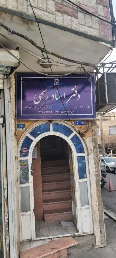 دفتر اسناد رسمی 1042 تهران