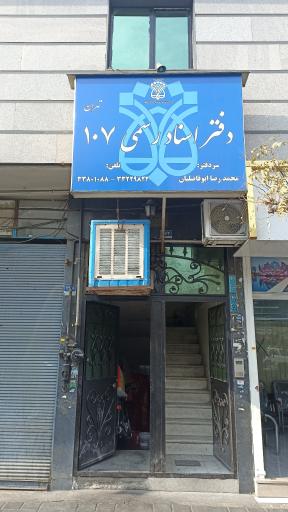 دفتر اسناد رسمی 107 تهران