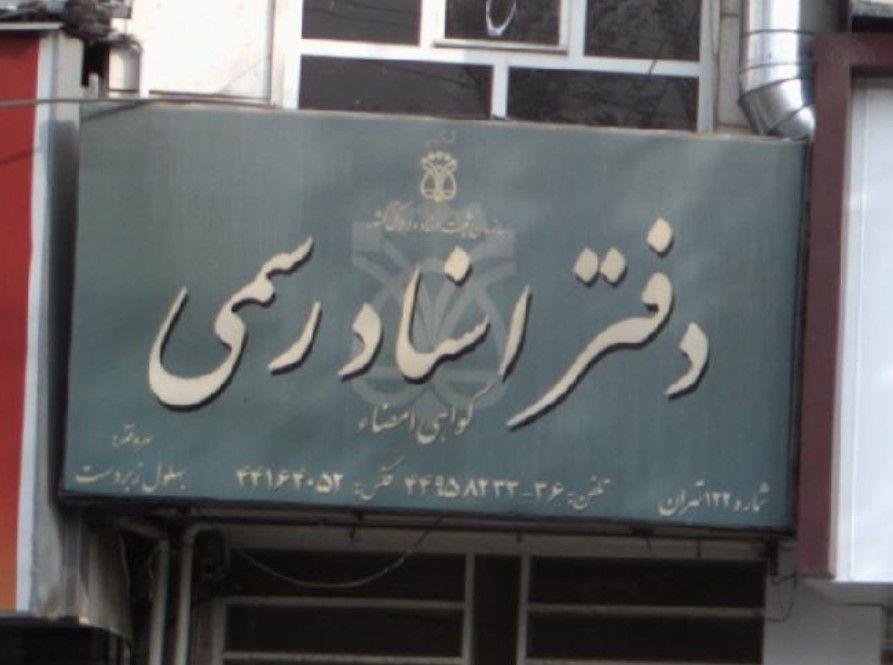دفتر اسناد رسمی 122 تهران