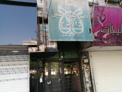 دفتر اسناد رسمی 125 کرج