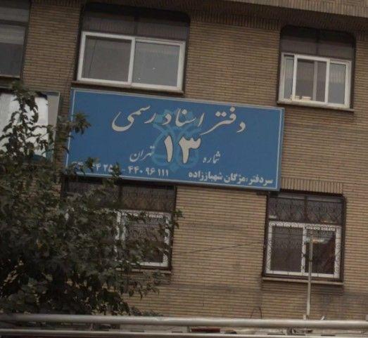 دفتر اسناد رسمی 13