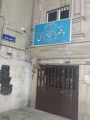 دفتر اسناد رسمی 1372