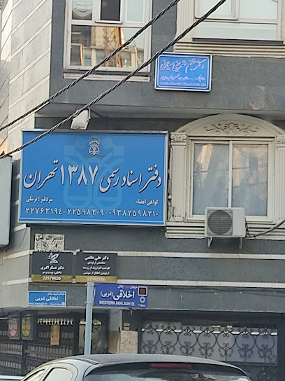 دفتر اسناد رسمی 1387