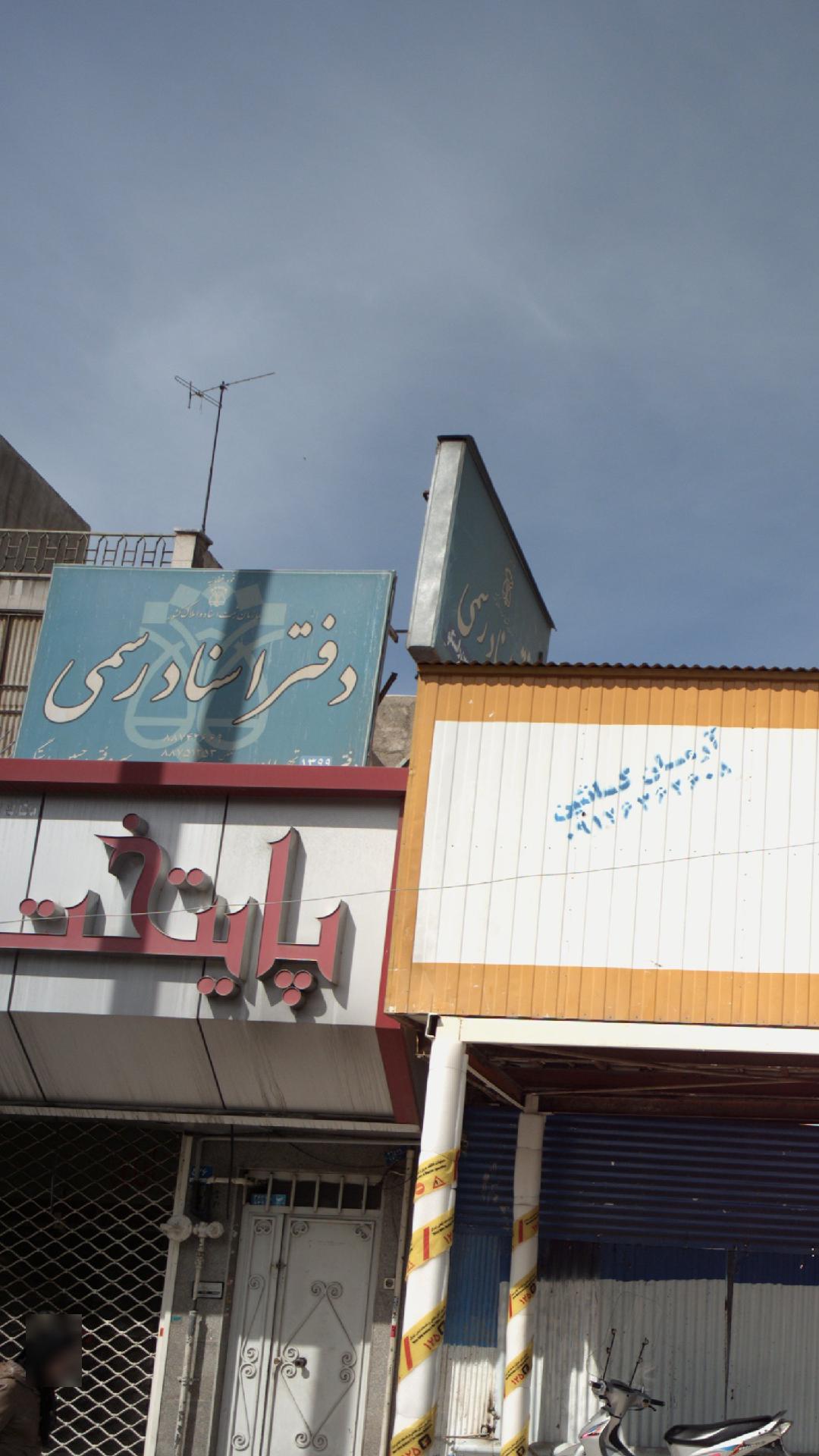 دفتر اسناد رسمی 1399 تهران