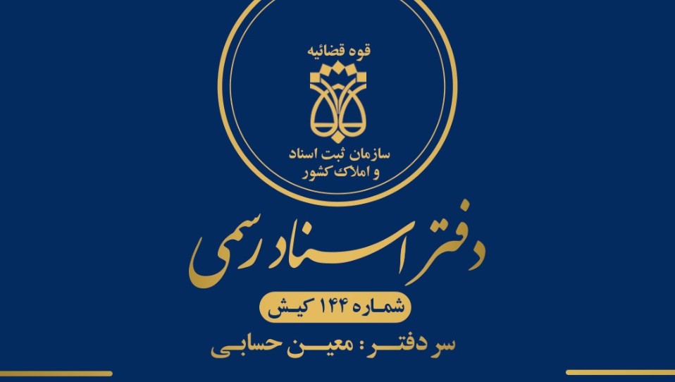دفتر اسناد رسمی 144 کیش