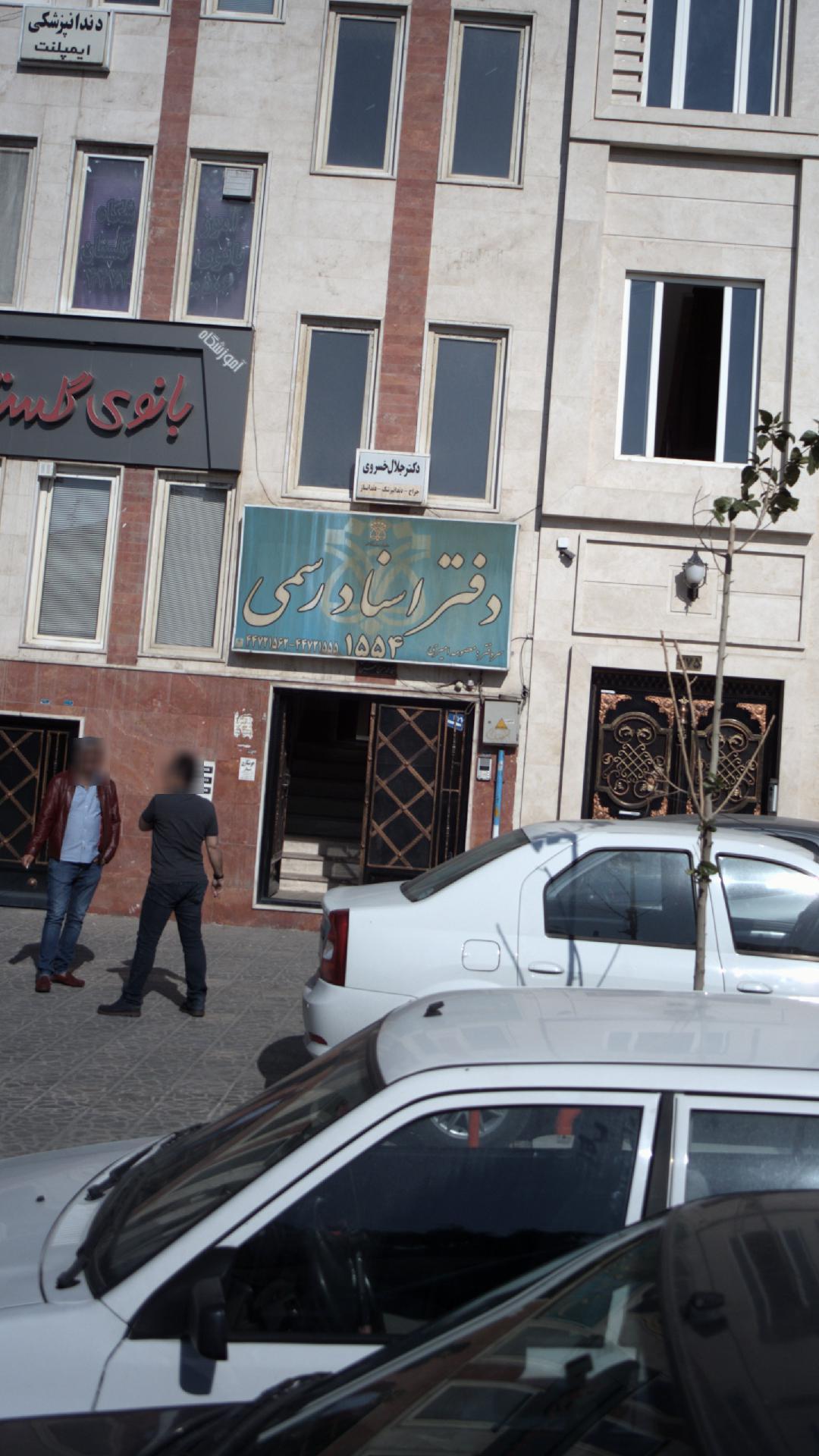 دفتر اسناد رسمی 1494 تهران