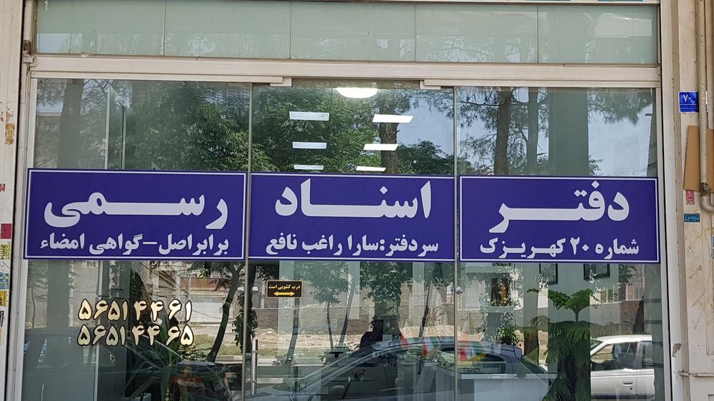 دفتر اسناد رسمی 15 کهریک