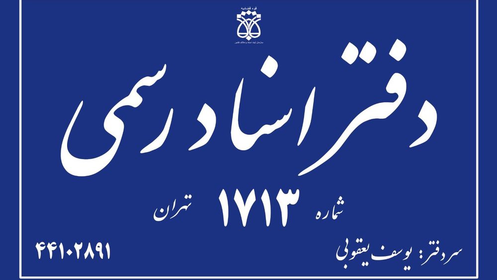 دفتر اسناد رسمی 1538