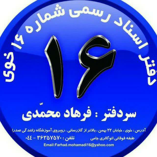 دفتر اسناد رسمی 16 خوی
