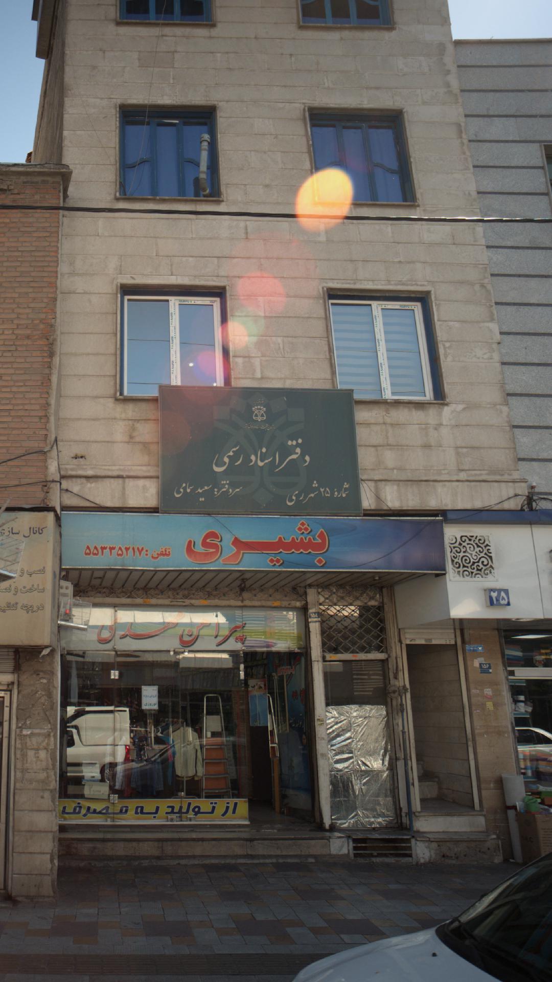 دفتر اسناد رسمی 1620 تهران