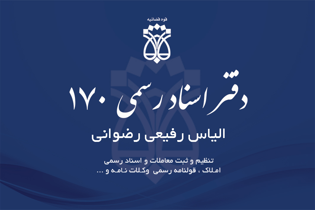 دفتر اسناد رسمی 170 بندرعباس