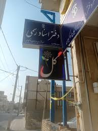 دفتر اسناد رسمی 175
