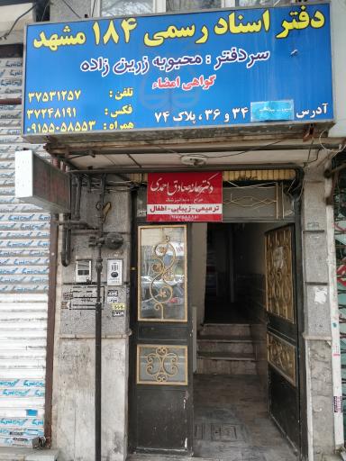 دفتر اسناد رسمی 184