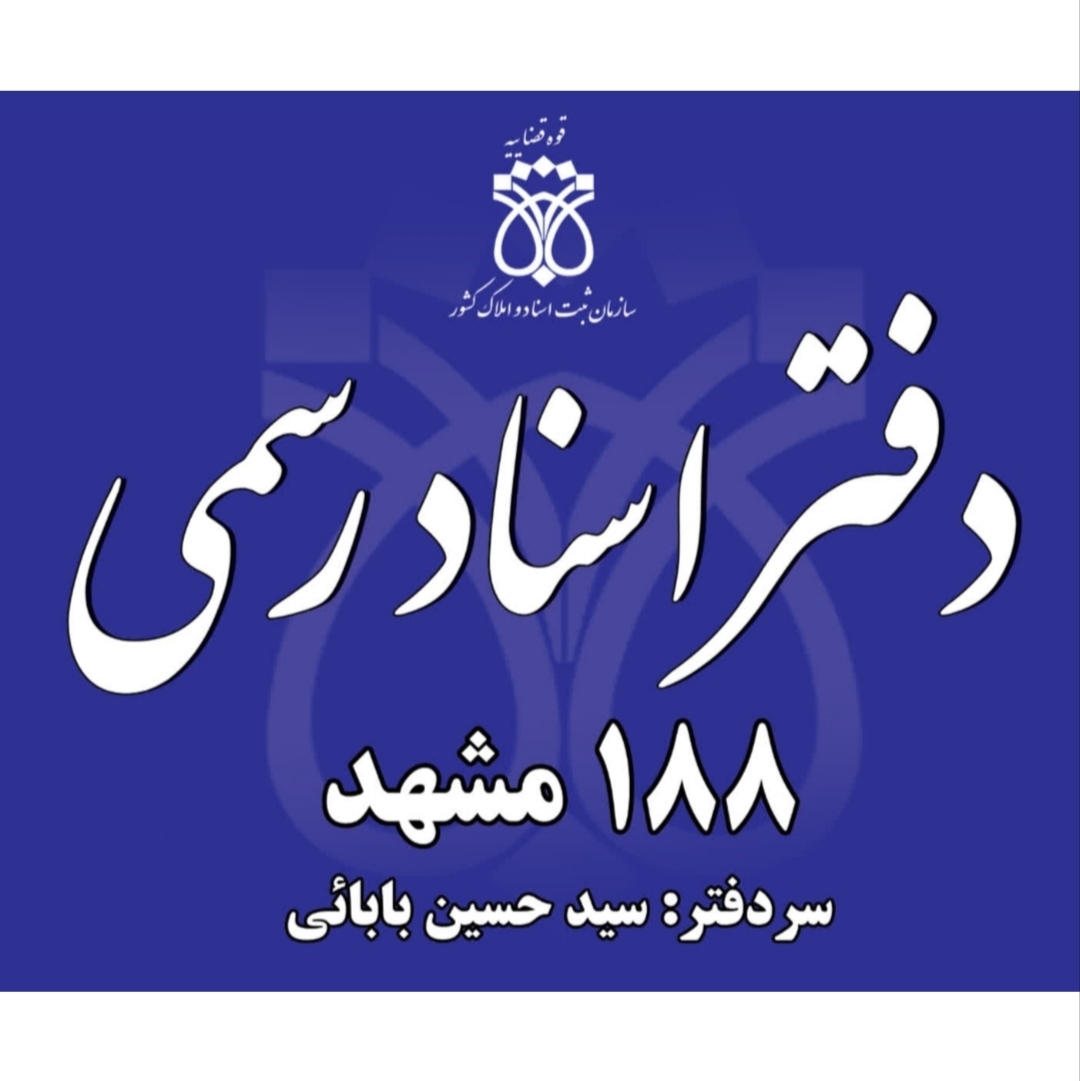 دفتر اسناد رسمی 188 مشهد