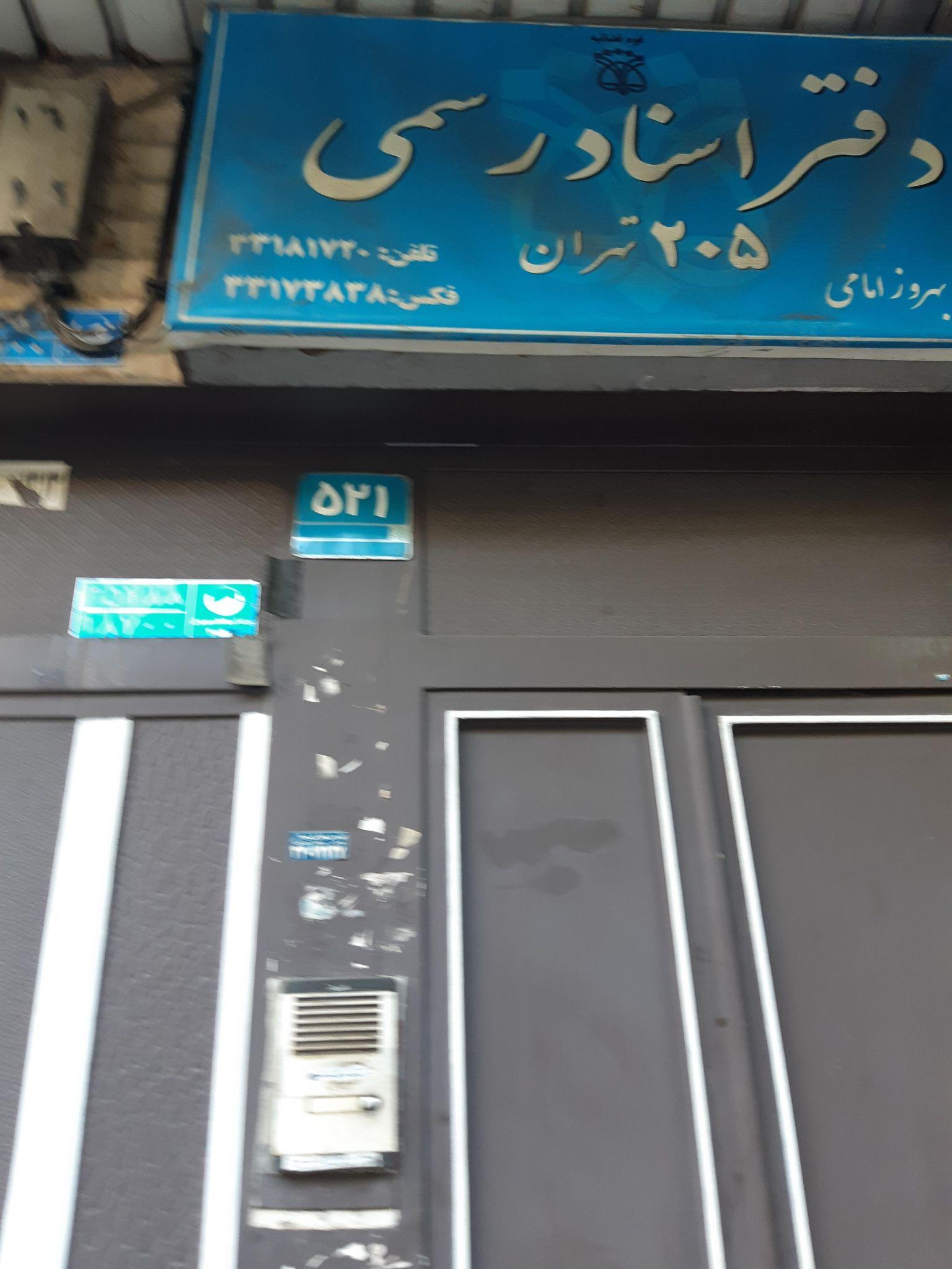 دفتر اسناد رسمی 205 تهران
