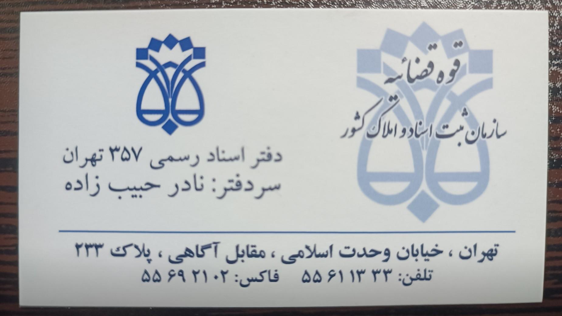 دفتر اسناد رسمی 21 تهران