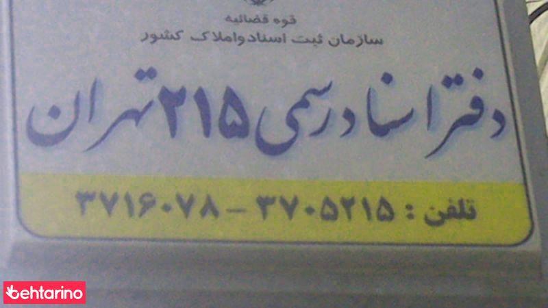 دفتر اسناد رسمی 215 تهران