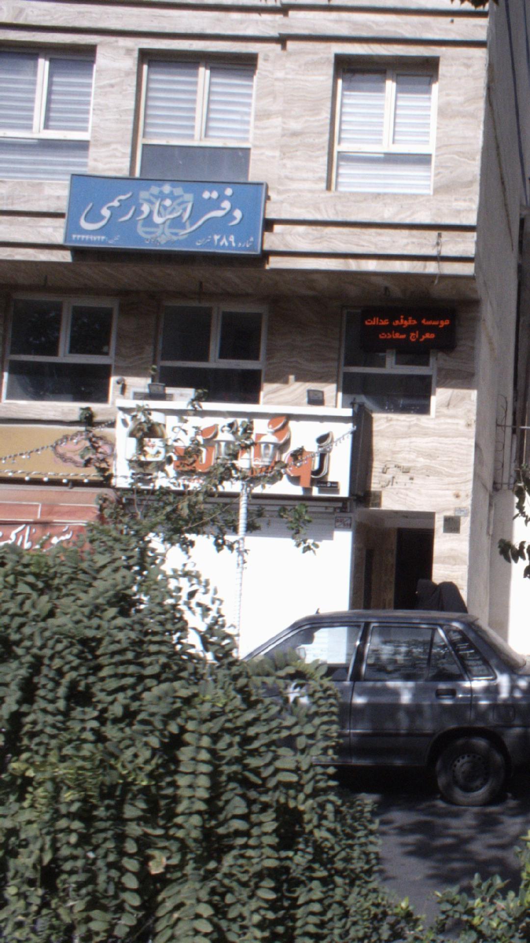 دفتر اسناد رسمی 289