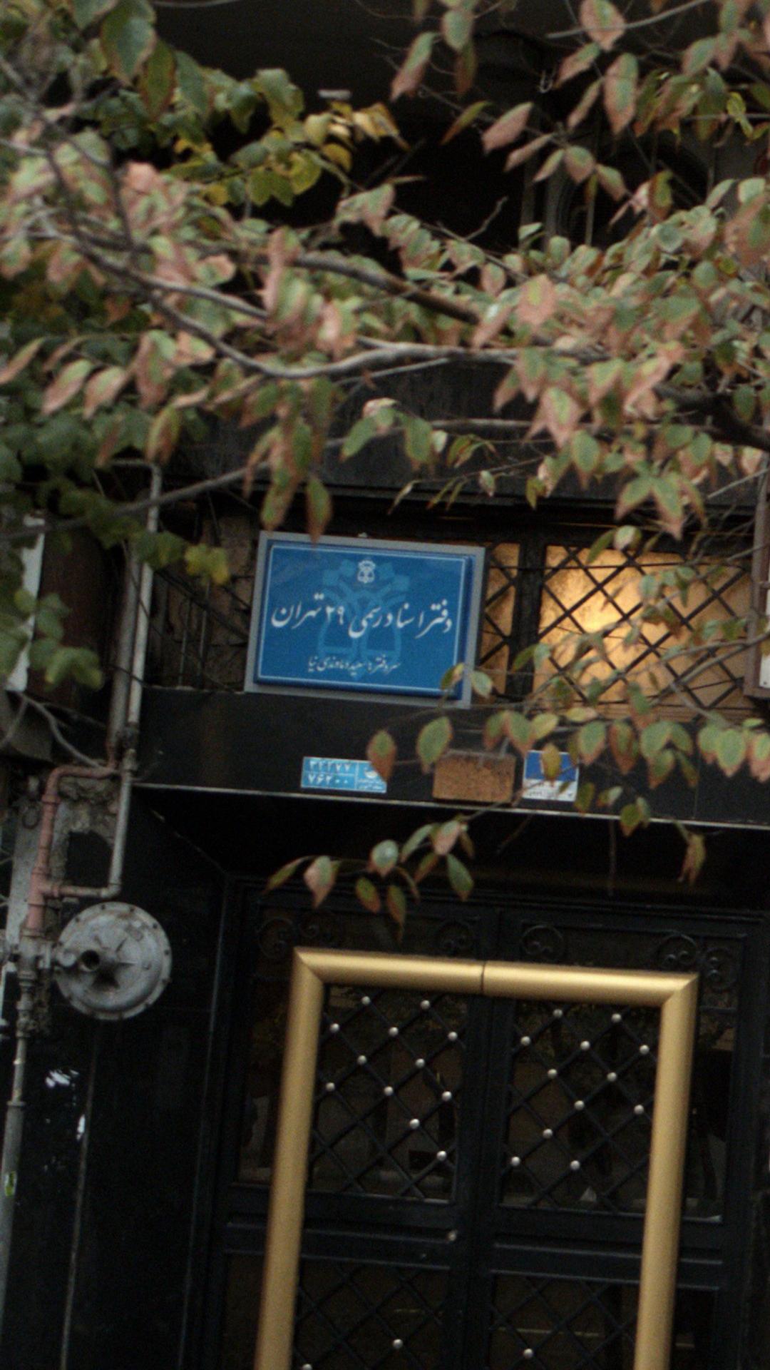 دفتر اسناد رسمی 29 تهران