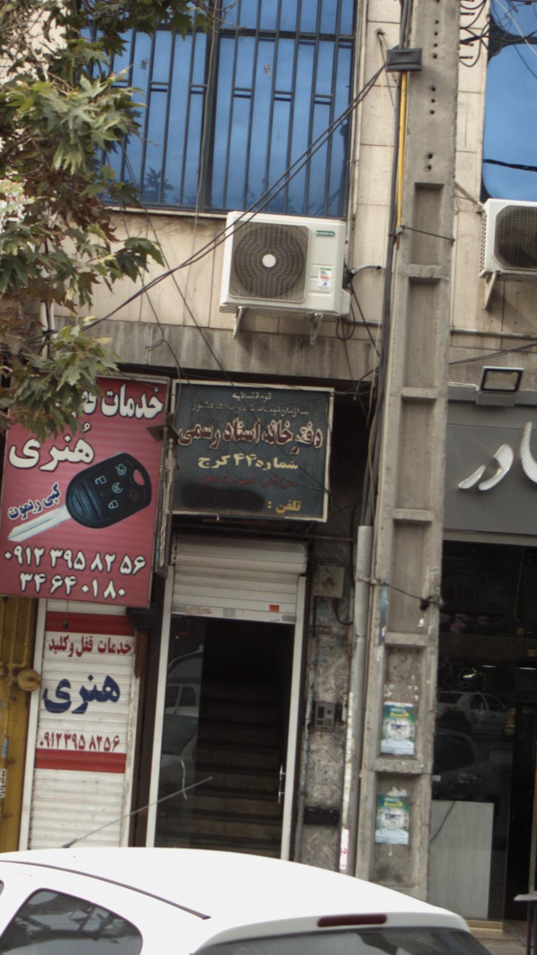 دفتر اسناد رسمی 31 کرج