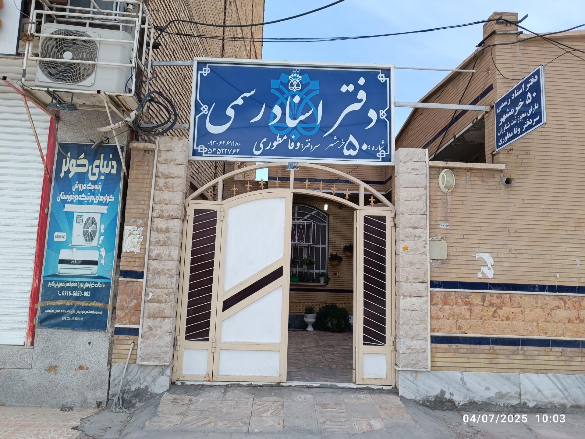 دفتر اسناد رسمی 312 خرمشهر ندا فهمی