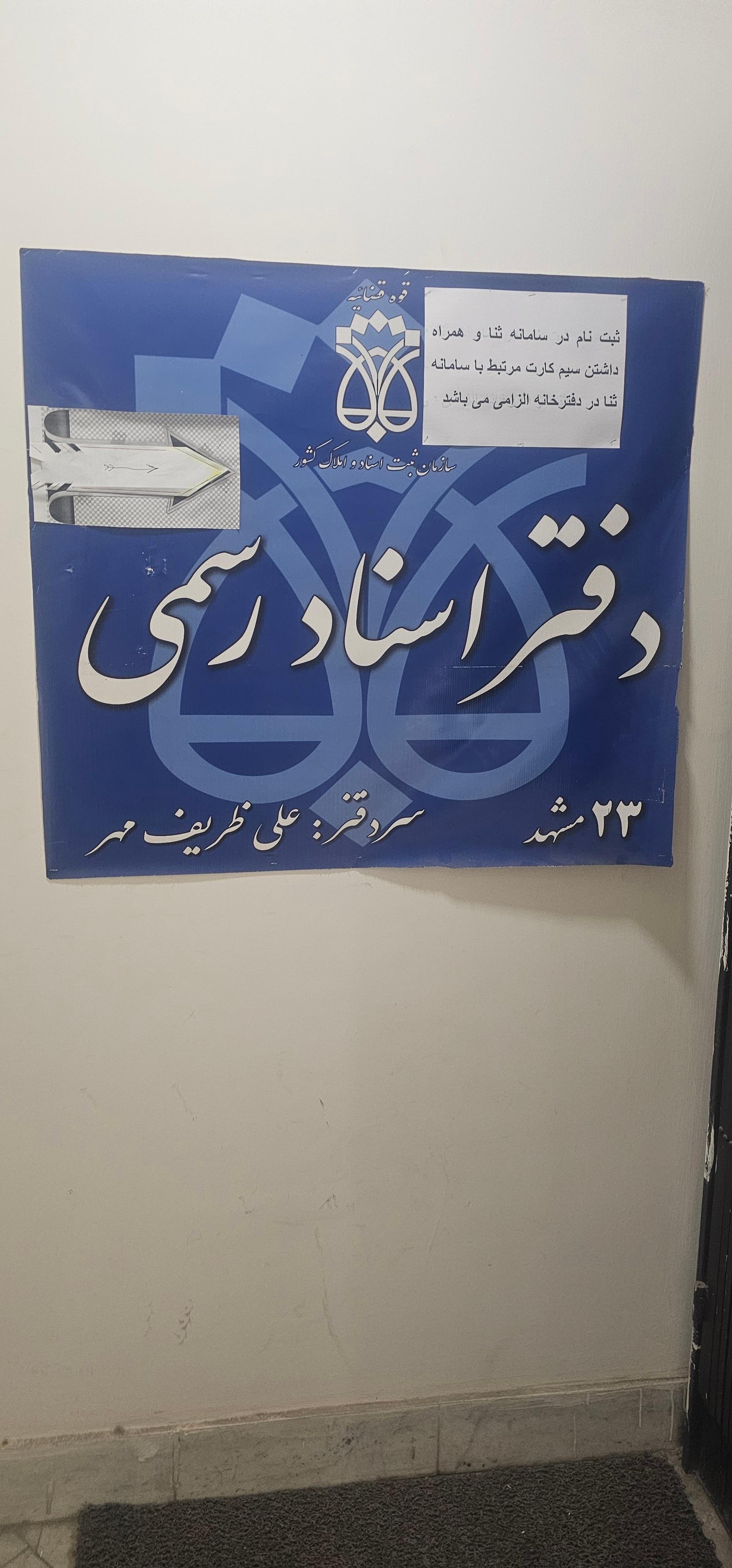 دفتر اسناد رسمی 338