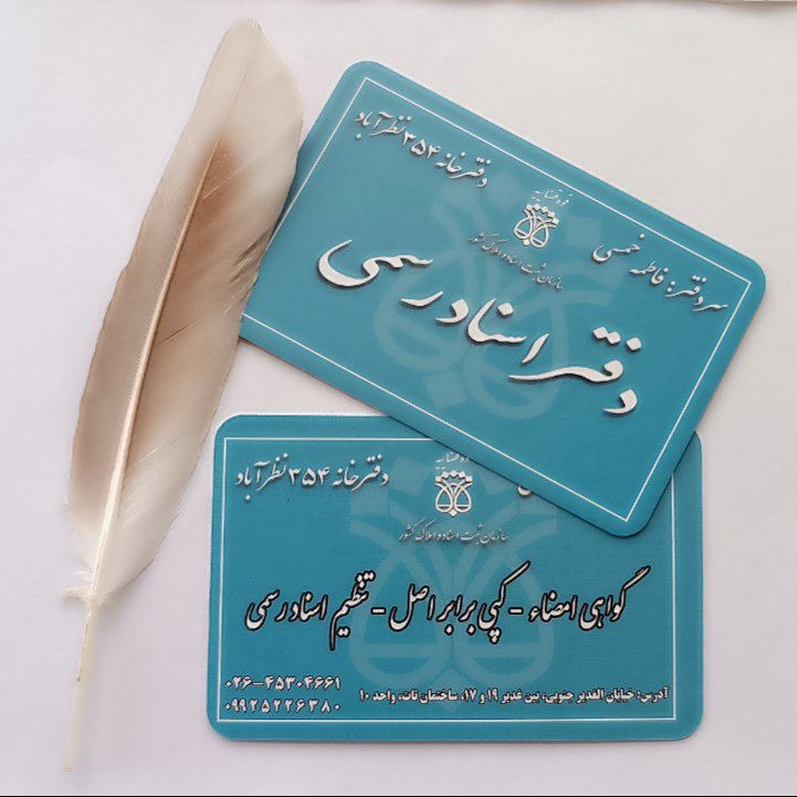 دفتر اسناد رسمی 354 نظرآباد