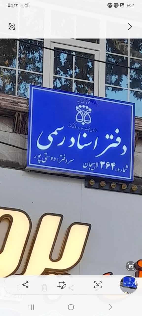 دفتر اسناد رسمی 364 (دوستی پور)
