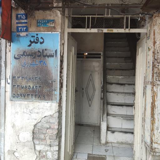 دفتر اسناد رسمی 38