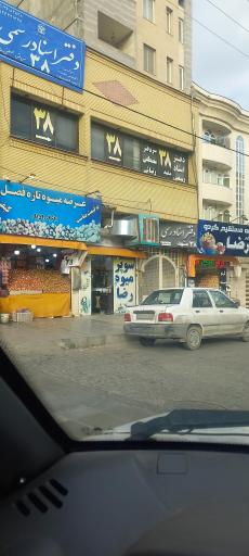 دفتر اسناد رسمی 38 مشهد