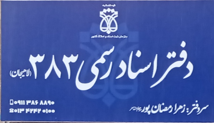 دفتر اسناد رسمی 383لاهیجان