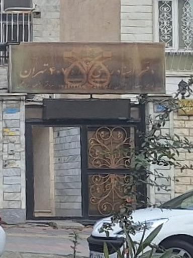 دفتر اسناد رسمی 407 تهران