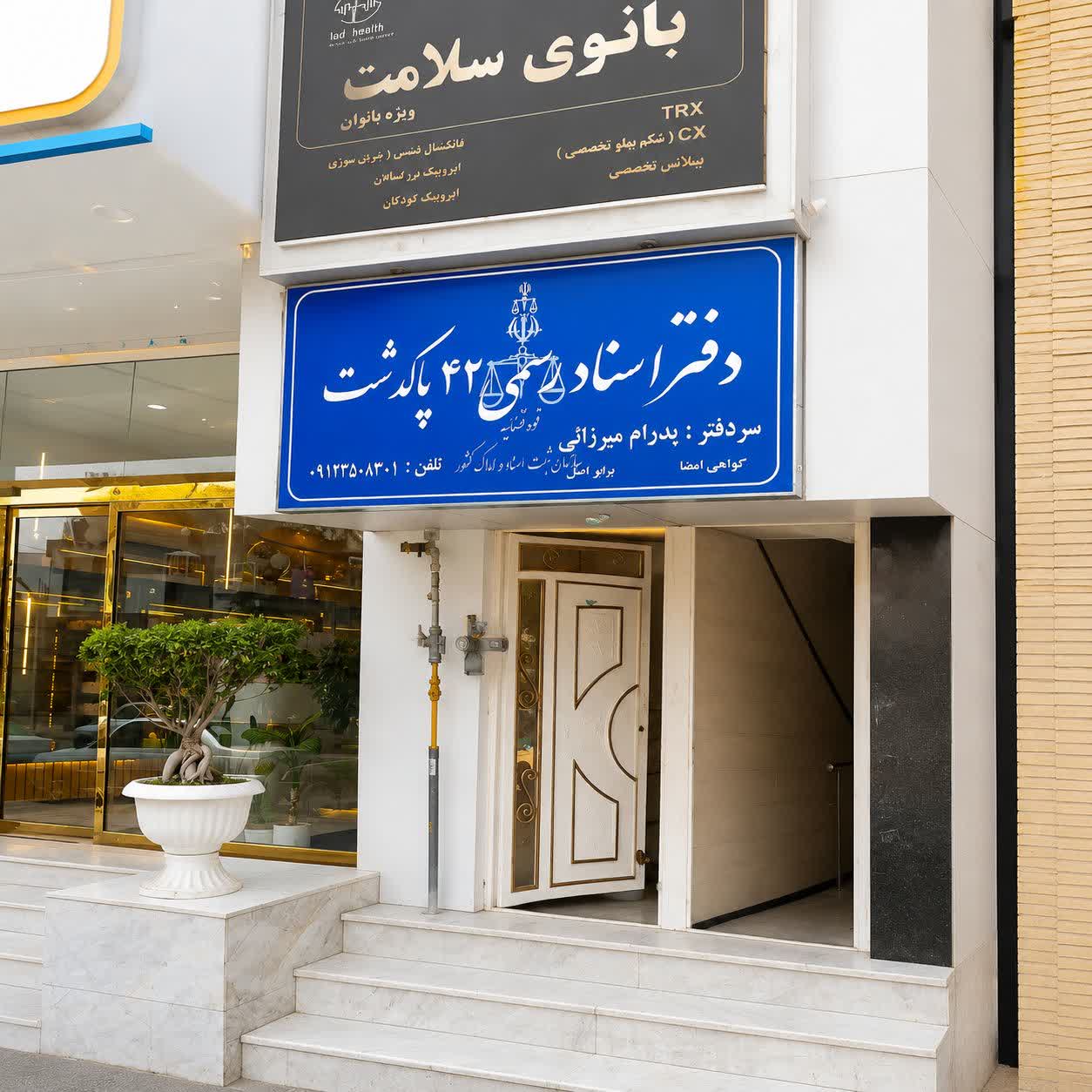 دفتر اسناد رسمی 42 پاکدشت