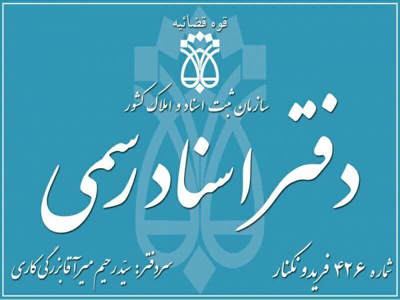 دفتر اسناد رسمی 426 فریدونکنار