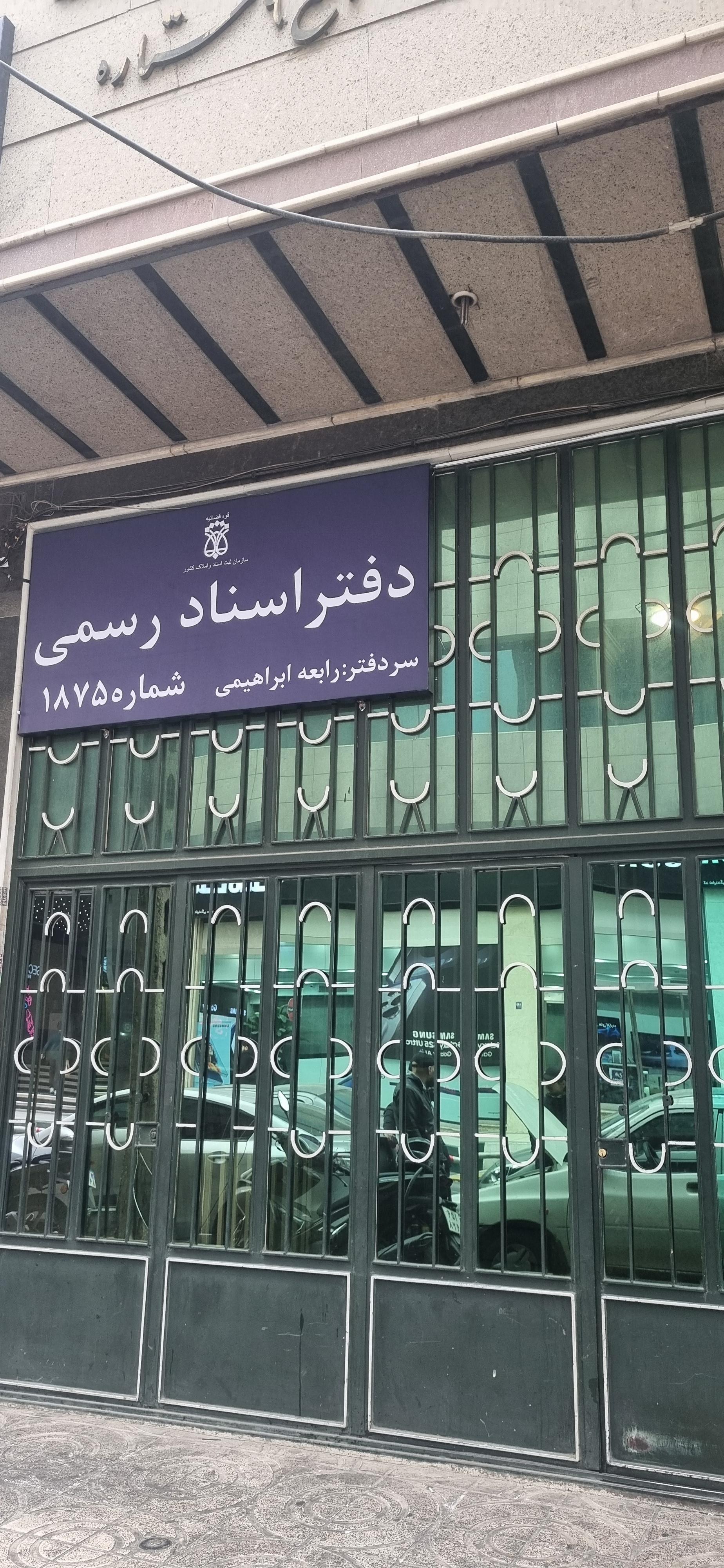 دفتر اسناد رسمی 453