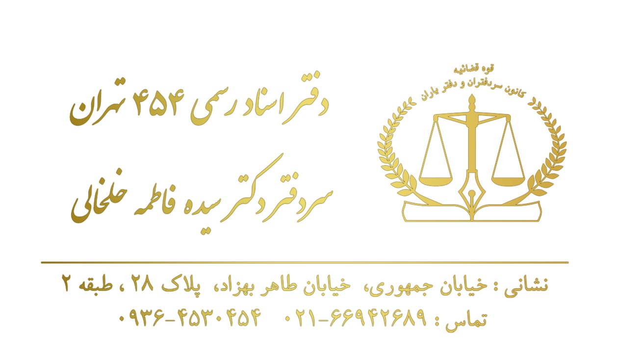دفتر اسناد رسمی 454 تهران