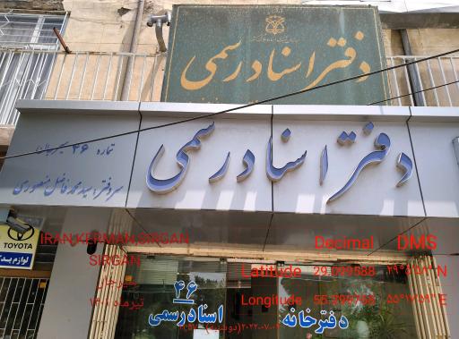 دفتر اسناد رسمی 46
