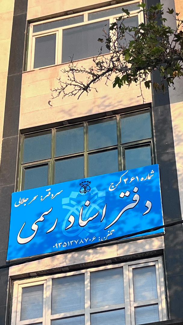دفتر اسناد رسمی 461 کرج