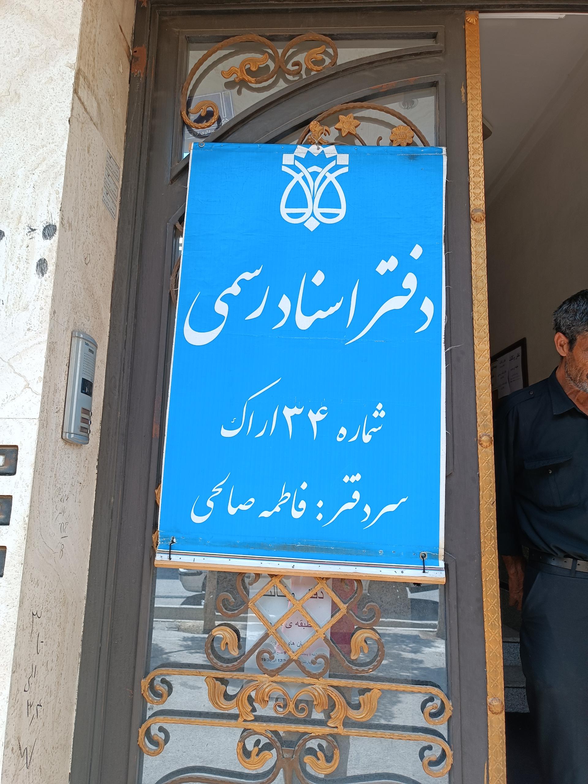 دفتر اسناد رسمی 46اراک
