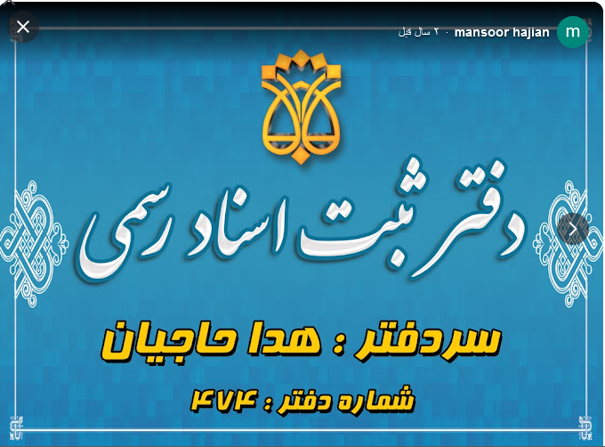 دفتر اسناد رسمی 474 خمینی شهر