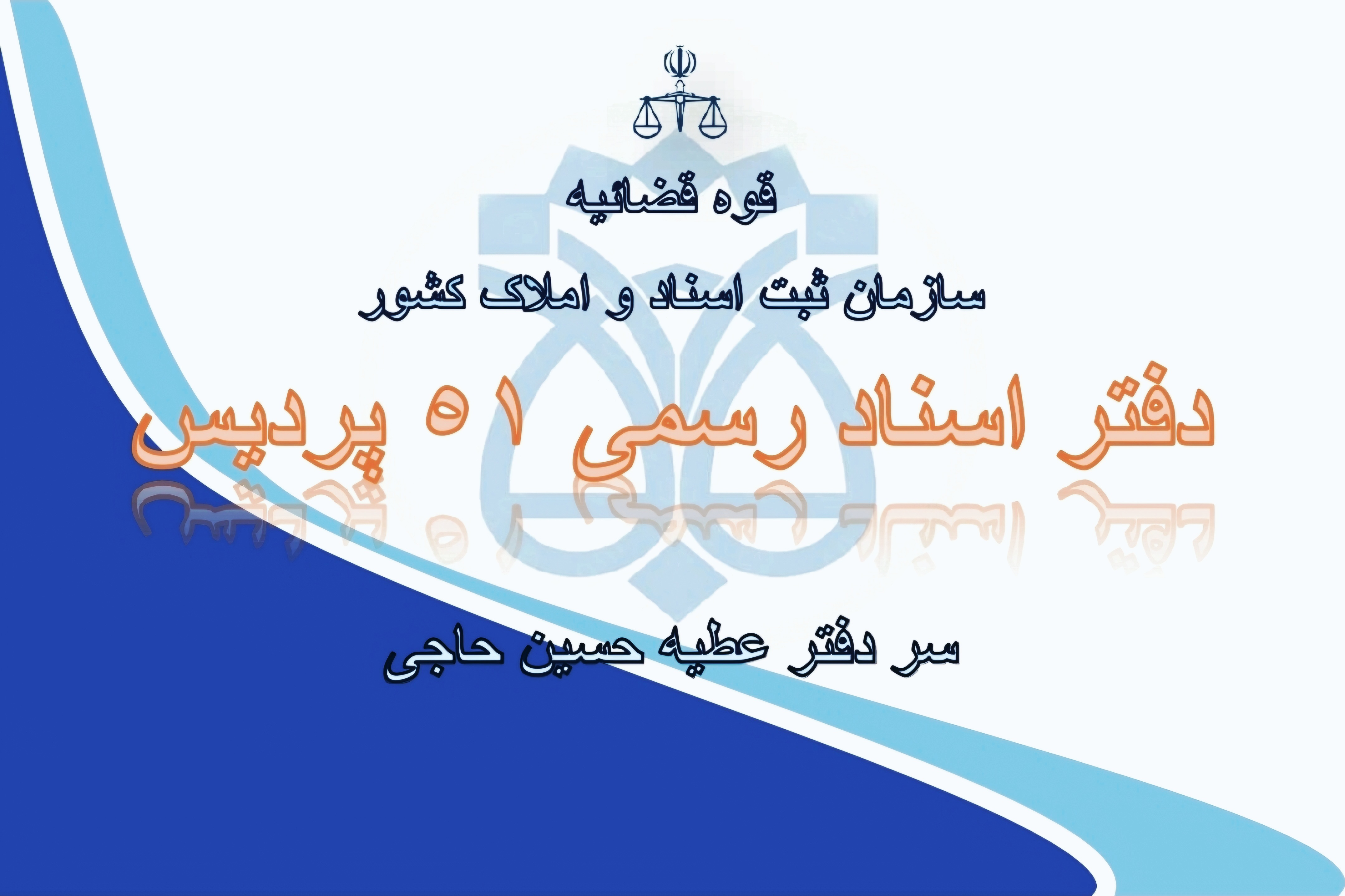 دفتر اسناد رسمی 51 پردیس