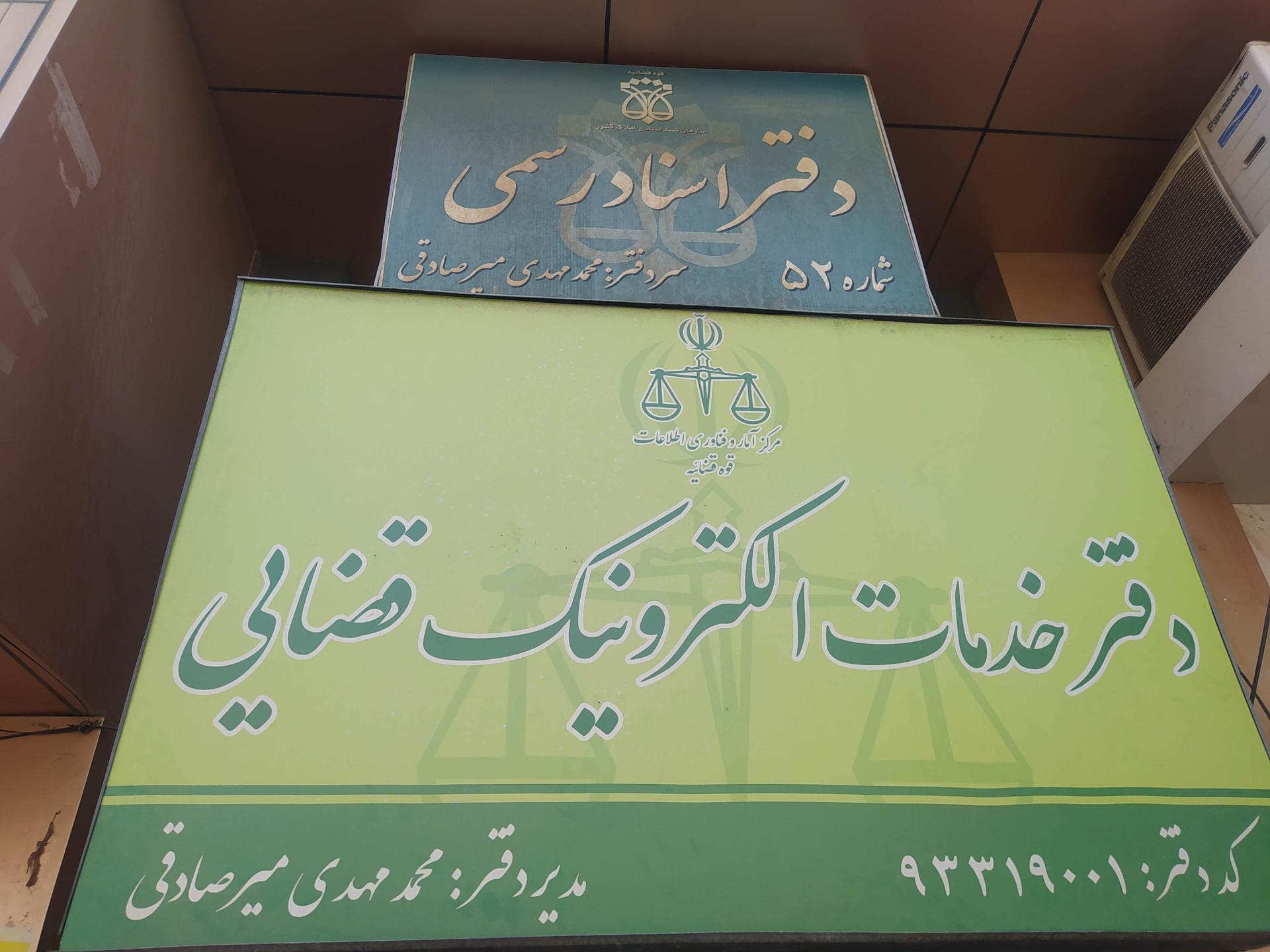 دفتر اسناد رسمی 52