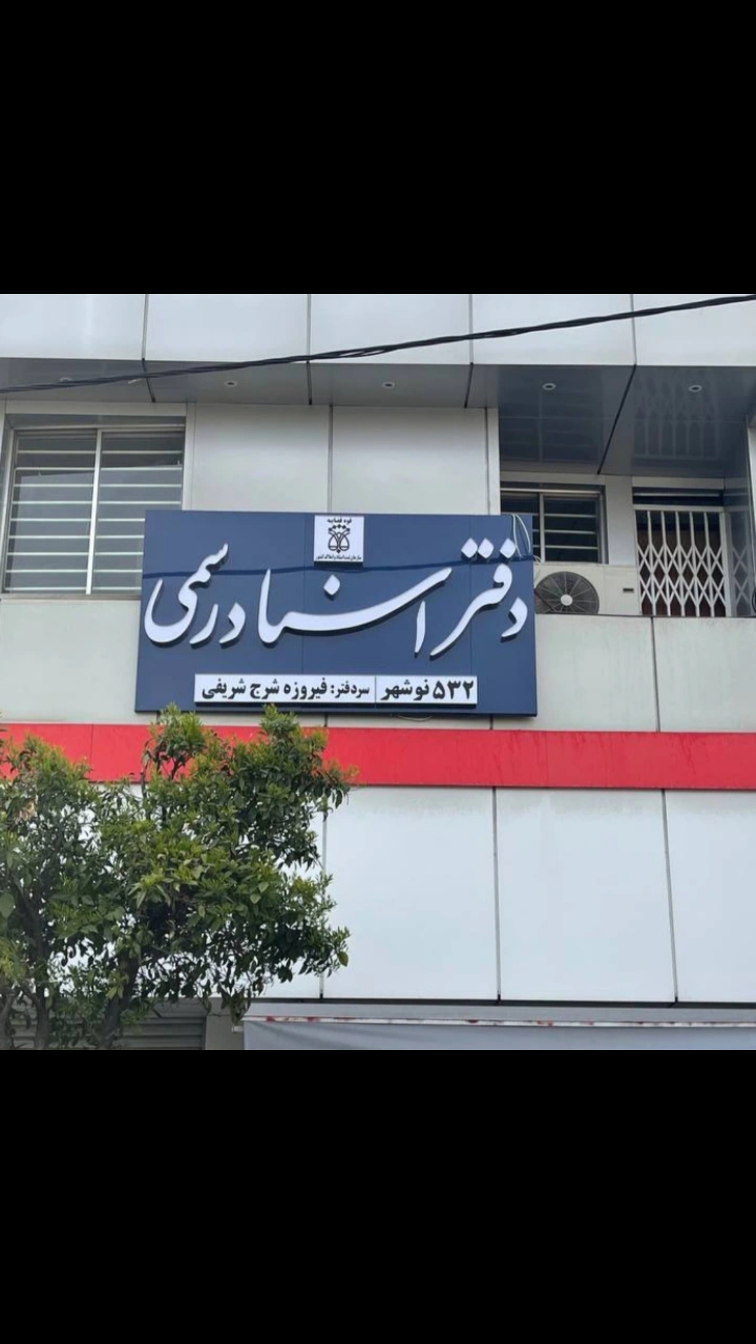 دفتر اسناد رسمی 532 فیروزه شرج شریفی