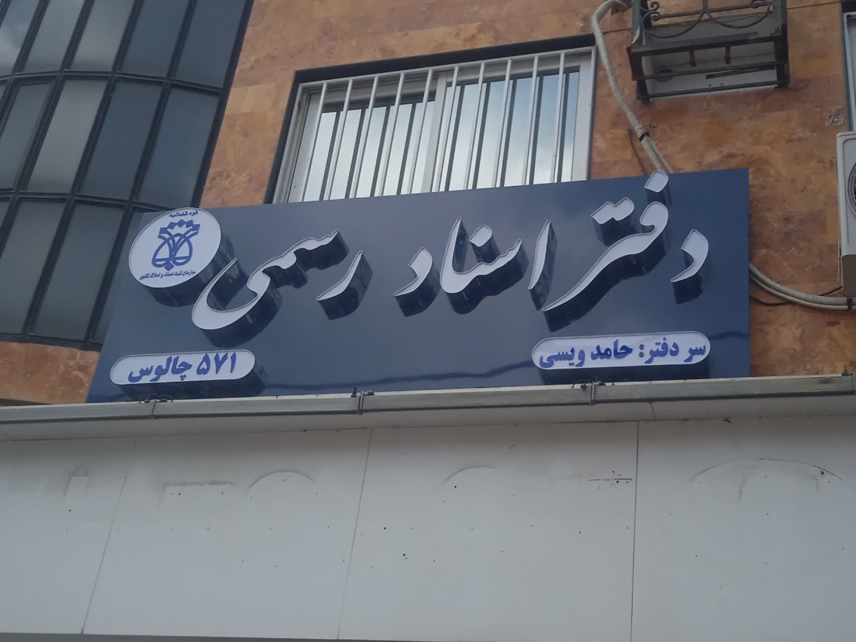 دفتر اسناد رسمی 571 چالوس